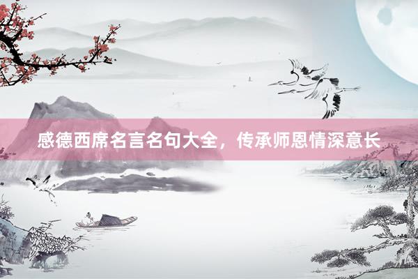 感德西席名言名句大全，传承师恩情深意长